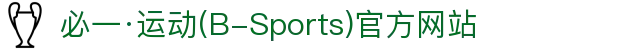 必一·运动(B-Sports)官方网站